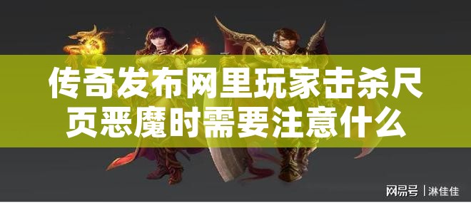 传奇发布网里玩家击杀尺页恶魔时需要注意什么