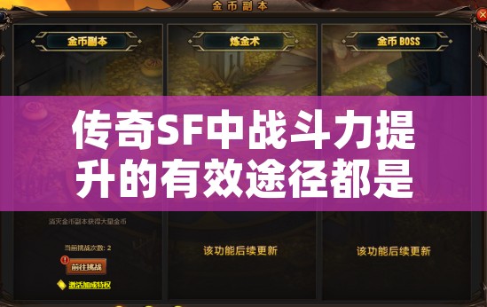 传奇SF中战斗力提升的有效途径都是什么