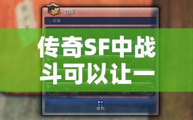 传奇SF中战斗可以让一个人迅速成才