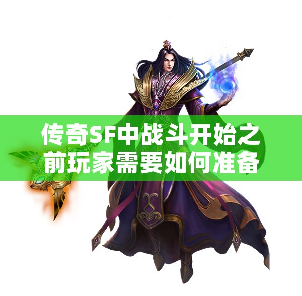 传奇SF中战斗开始之前玩家需要如何准备呢