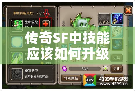 传奇SF中技能应该如何升级呢