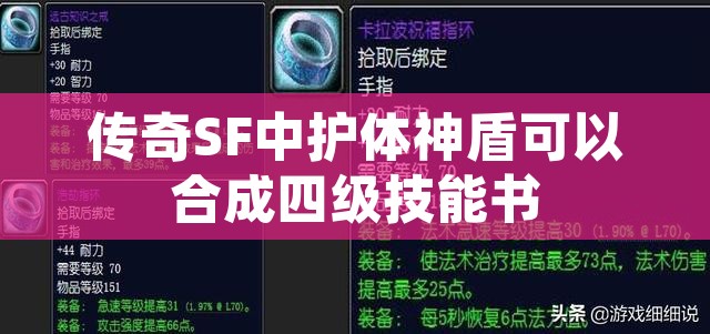 传奇SF中护体神盾可以合成四级技能书