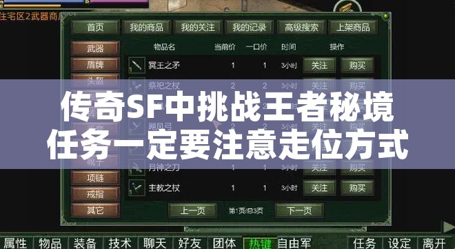 传奇SF中挑战王者秘境任务一定要注意走位方式