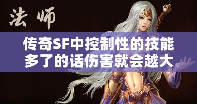 传奇SF中控制性的技能多了的话伤害就会越大吗