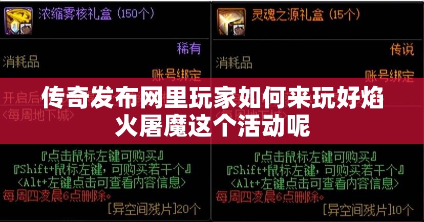 传奇发布网里玩家如何来玩好焰火屠魔这个活动呢