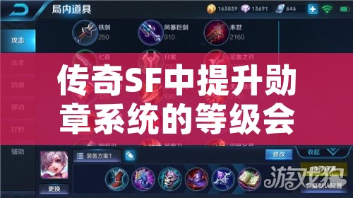 传奇SF中提升勋章系统的等级会带来什么