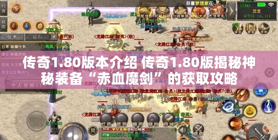 传奇1.80版本介绍 传奇1.80版揭秘神秘装备“赤血魔剑”的获取攻略