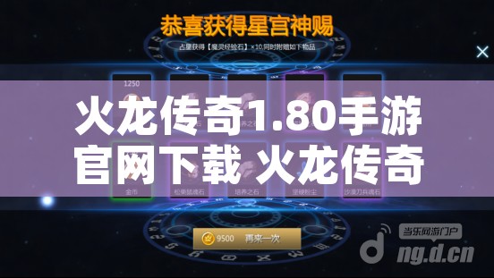 火龙传奇1.80手游官网下载 火龙传奇1.80：探索神秘地图，征服火龙的终极挑战