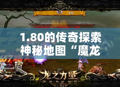 1.80的传奇探索神秘地图“魔龙之城”