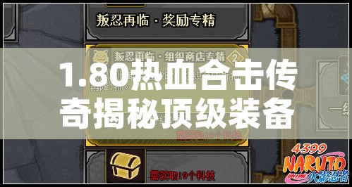 1.80热血合击传奇揭秘顶级装备“龙之刃”的获取攻略