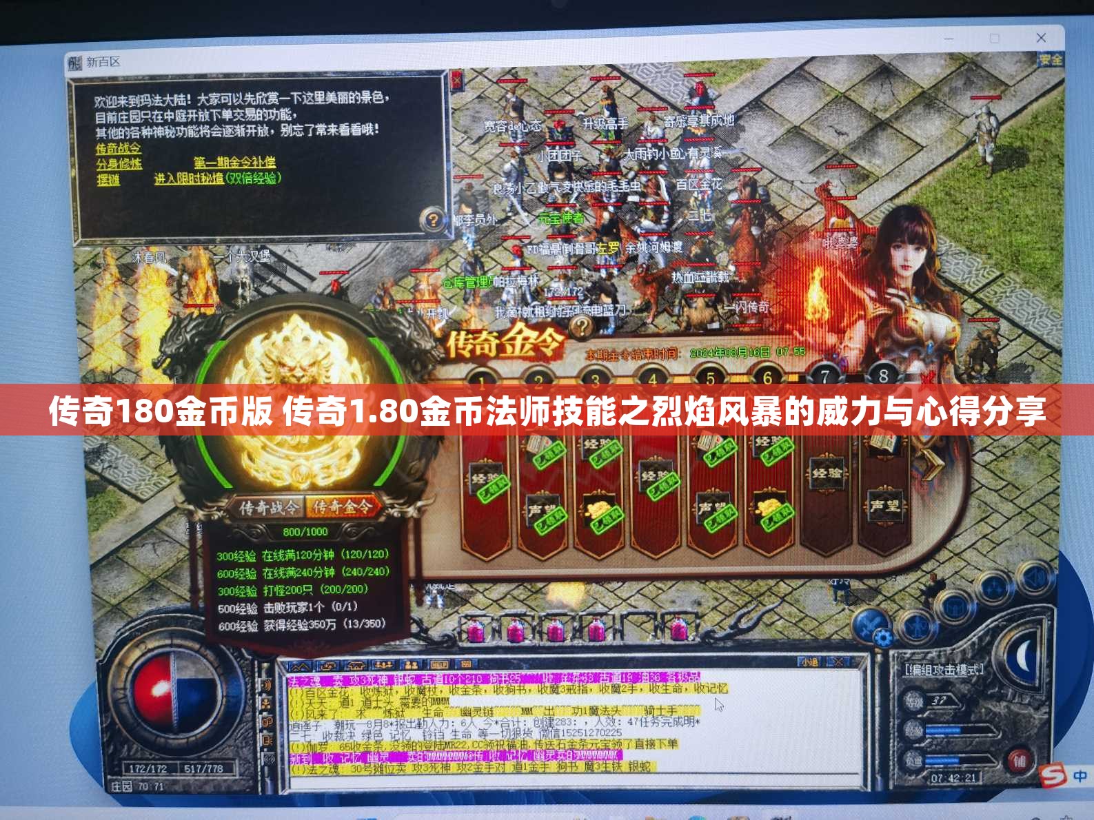 传奇180金币版 传奇1.80金币法师技能之烈焰风暴的威力与心得分享