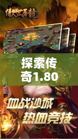 探索传奇1.80战神中的恶魔城堡地图