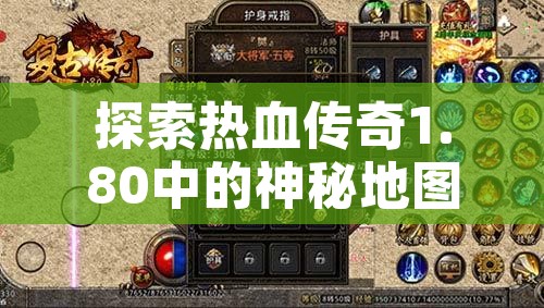 探索热血传奇1.80中的神秘地图——魔龙岭