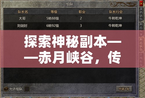 探索神秘副本——赤月峡谷，传奇1.80完整客户端带你领略经典玩法