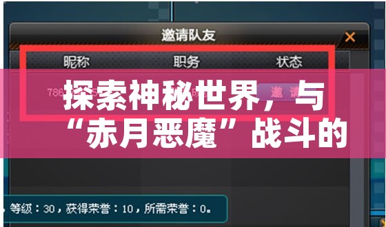 探索神秘世界，与“赤月恶魔”战斗的传奇手游1.80