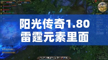 阳光传奇1.80雷霆元素里面转生 探险之旅：迷失地下城副本的传奇冒险