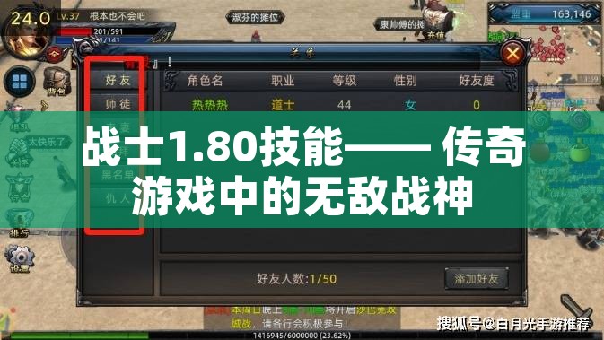 战士1.80技能—— 传奇游戏中的无敌战神