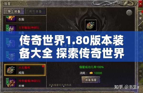 传奇世界1.80版本装备大全 探索传奇世界1.80中的神秘地图——恶魔深渊