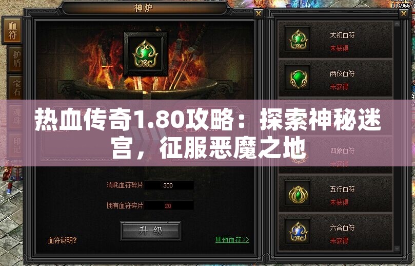 热血传奇1.80攻略：探索神秘迷宫，征服恶魔之地