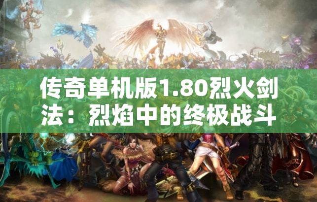 传奇单机版1.80烈火剑法：烈焰中的终极战斗技巧