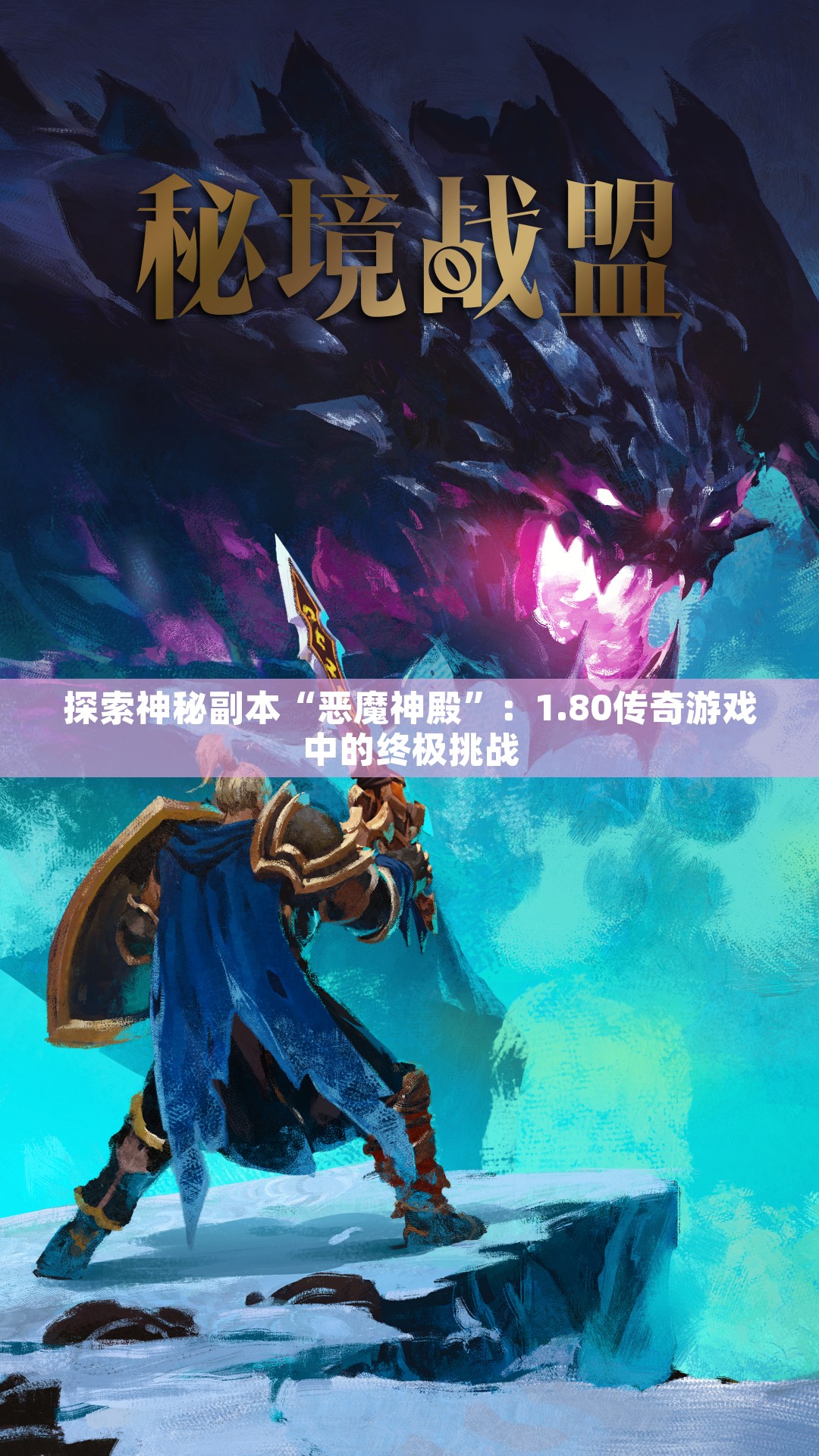 探索神秘副本“恶魔神殿”：1.80传奇游戏中的终极挑战