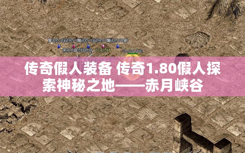 传奇假人装备 传奇1.80假人探索神秘之地——赤月峡谷