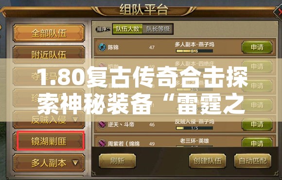 1.80复古传奇合击探索神秘装备“雷霆之刃”的攻略