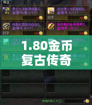 1.80金币复古传奇探索战士职业的无尽魅力