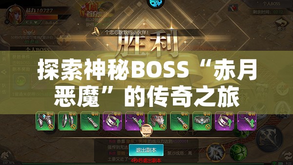 探索神秘BOSS“赤月恶魔”的传奇之旅