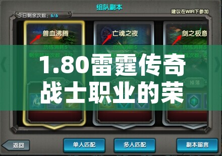 1.80雷霆传奇战士职业的荣耀与挑战