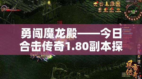 勇闯魔龙殿——今日合击传奇1.80副本探险之旅