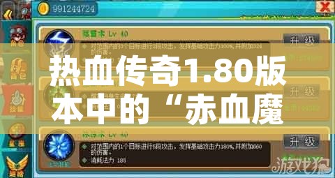 热血传奇1.80版本中的“赤血魔剑”装备攻略