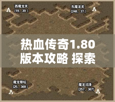 热血传奇1.80版本攻略 探索神秘迷宫——热血传奇1.80版本中的“魔龙岭”副本