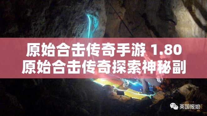 原始合击传奇手游 1.80原始合击传奇探索神秘副本“幽暗洞穴”的惊险之旅