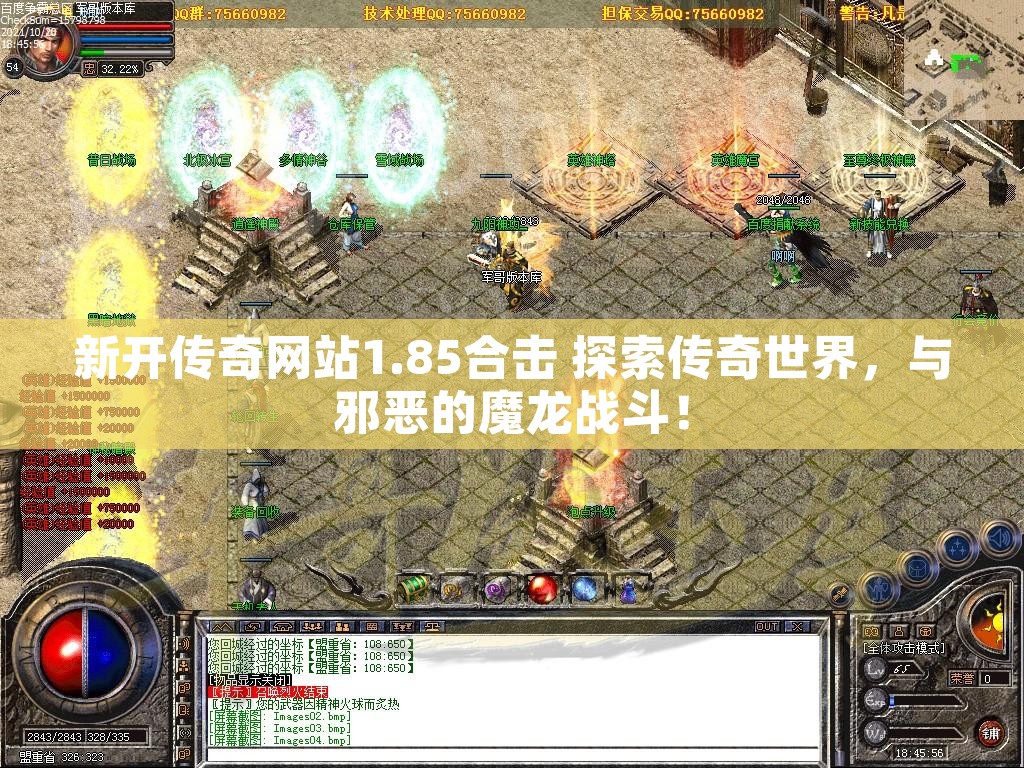 新开传奇网站1.85合击 探索传奇世界，与邪恶的魔龙战斗！