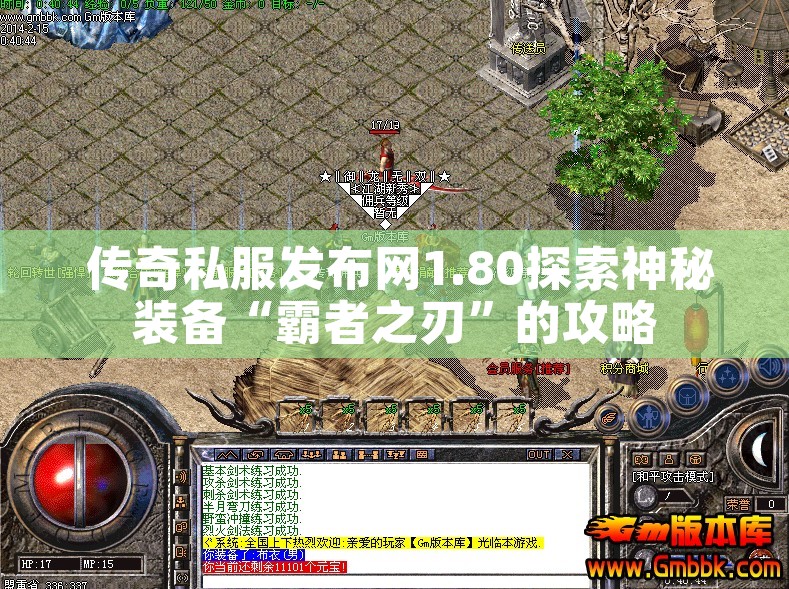  传奇私服发布网1.80探索神秘装备“霸者之刃”的攻略