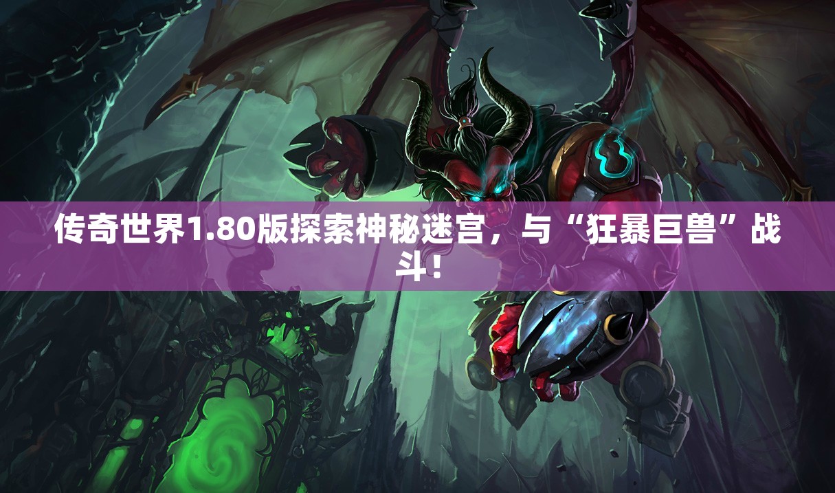 传奇世界1.80版探索神秘迷宫，与“狂暴巨兽”战斗！