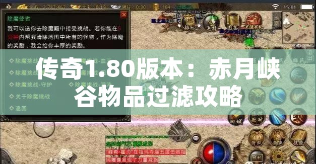 传奇1.80版本：赤月峡谷物品过滤攻略