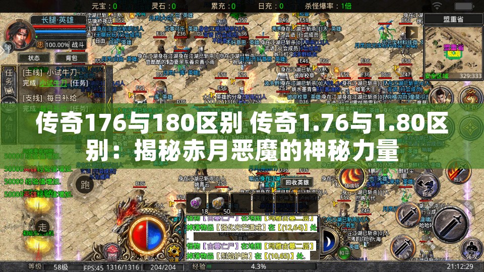 传奇176与180区别 传奇1.76与1.80区别：揭秘赤月恶魔的神秘力量