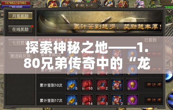 探索神秘之地——1.80兄弟传奇中的“龙城”