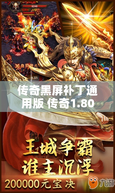 传奇黑屏补丁通用版 传奇1.80黑屏补丁探索神秘之地——恶魔深渊