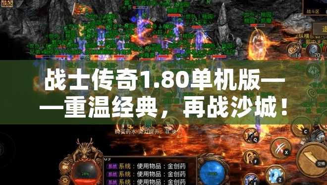 战士传奇1.80单机版——重温经典，再战沙城！