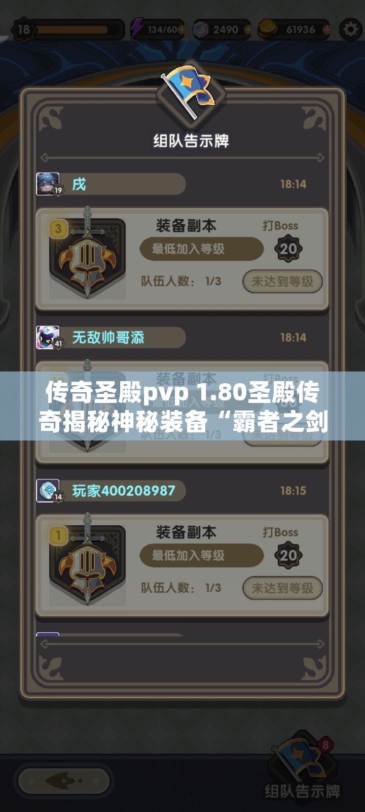 传奇圣殿pvp 1.80圣殿传奇揭秘神秘装备“霸者之剑”的获取攻略