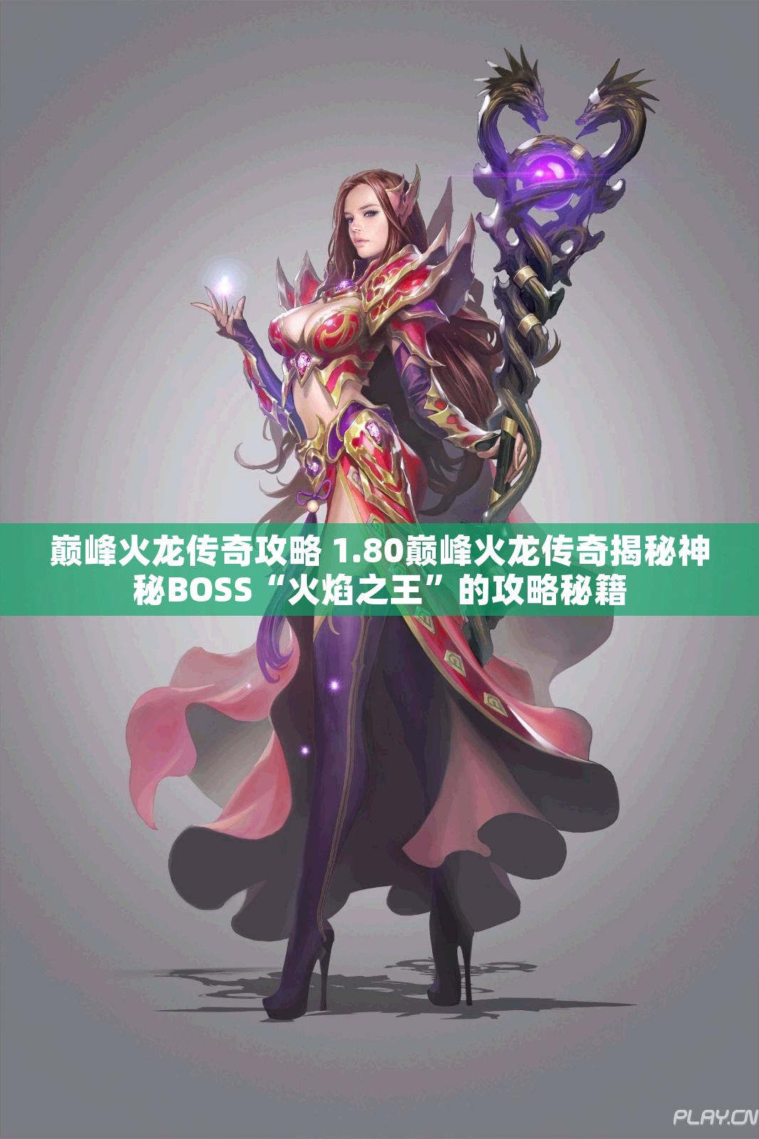 巅峰火龙传奇攻略 1.80巅峰火龙传奇揭秘神秘BOSS“火焰之王”的攻略秘籍