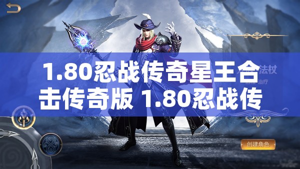 1.80忍战传奇星王合击传奇版 1.80忍战传奇挑战邪恶巨魔：终极BOSS的终极战斗