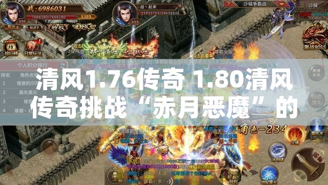 清风1.76传奇 1.80清风传奇挑战“赤月恶魔”的终极之战