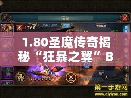 1.80圣魔传奇揭秘“狂暴之翼”BOSS的攻略秘籍