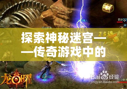 探索神秘迷宫——传奇游戏中的“恶魔深渊”副本