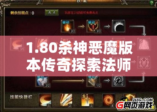 1.80杀神恶魔版本传奇探索法师职业的无限魅力