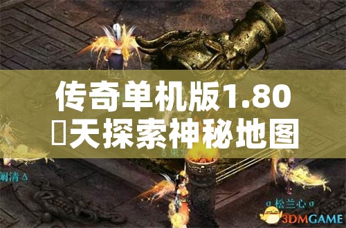 传奇单机版1.80昸天探索神秘地图——恶魔深渊